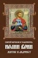 Святий мученик и Чудотворець Іоан воїн. Житіє и Акафіст в Житомирській області от компании ІНТЕРНЕТ МАГАЗИН  "ХРИСТИАНИН" ЦЕРКОВНАЯ УТВАРЬ