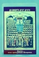 Ікона ламінована "Собор Печерських святих"