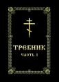 Требник. 1 частина в Житомирській області от компании ІНТЕРНЕТ МАГАЗИН  "ХРИСТИАНИН" ЦЕРКОВНАЯ УТВАРЬ