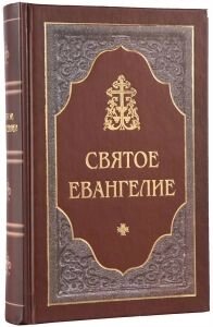 Святе Євангеліє, цивільний збільшеній шрифт в Житомирській області от компании ІНТЕРНЕТ МАГАЗИН  "ХРИСТИАНИН" ЦЕРКОВНАЯ УТВАРЬ