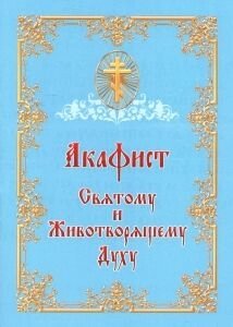 Акафіст Святому і Животворящого Духу в Житомирській області от компании ІНТЕРНЕТ МАГАЗИН  "ХРИСТИАНИН" ЦЕРКОВНАЯ УТВАРЬ