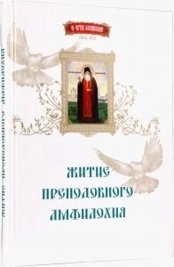 Житіє преподобного Амфілохія Почаївського. (Ювілейне видання)