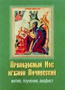 Преподобний Іов ігумен Почаївський. Житіє, повчання, акафіст