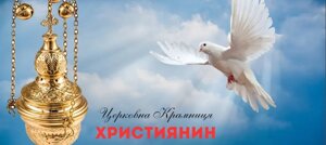 ІНТЕРНЕТ МАГАЗИН "ХРИСТИЯНИН"