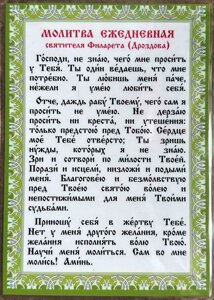 Молитва ламінована "Щоденна молитва свт. Філарета Дроздова", 10х15