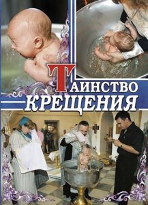 Таїнство хрещення. як приготуватися в Житомирській області от компании ІНТЕРНЕТ МАГАЗИН  "ХРИСТИАНИН" ЦЕРКОВНАЯ УТВАРЬ