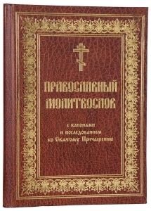 Православний молитвослов з канонами и последованием до Причастя, на церковно-слов'янською мовою