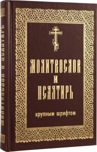 Молитвослов і псалтир (великий і цивільний шрифт)