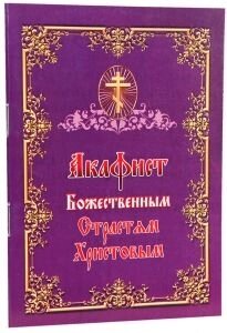 Акафіст Божественним Страстям Христовим в Житомирській області от компании ІНТЕРНЕТ МАГАЗИН  "ХРИСТИАНИН" ЦЕРКОВНАЯ УТВАРЬ