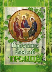 Свято Святої Трійці. Для молодшого та СЕРЕДНЯ шкільного віку