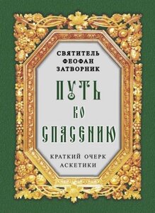 Шлях до порятунку. Короткий нарис аскетики. Свт. Феофан Затворник