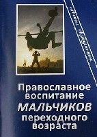 Православне виховання хлопчиків перехідного віку. Поради священика в Житомирській області от компании ІНТЕРНЕТ МАГАЗИН  "ХРИСТИАНИН" ЦЕРКОВНАЯ УТВАРЬ