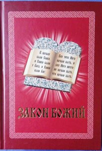 Закон Божий. Ілюстроване видання для сім'ї та школи