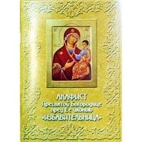 Акафіст іконі Божої Матері "Збавителька", 32 стор.