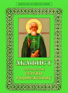 Акафіст преподобного Сергія Радонезького, житіє в Житомирській області от компании ІНТЕРНЕТ МАГАЗИН  "ХРИСТИАНИН" ЦЕРКОВНАЯ УТВАРЬ