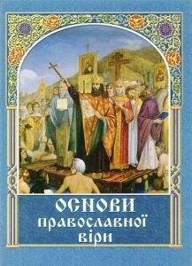 Основи православної віри