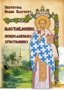Повчання православному хрістіянінові. Святитель Іоанн Златоуст