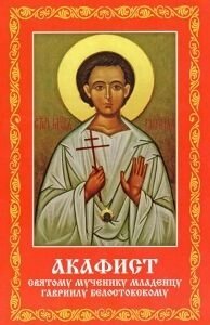 Акафіст святому мученику Немовляті Гавриїлу Белостокському