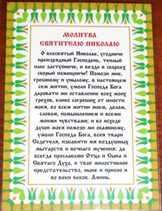 Молитва ламінована "Миколаю", 10х15 в Житомирській області от компании ІНТЕРНЕТ МАГАЗИН  "ХРИСТИАНИН" ЦЕРКОВНАЯ УТВАРЬ