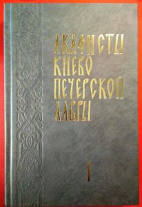 Акафісти Києво-Печерської Лаври, в 2-х томах. Великий шрифт. 37 акафістів.