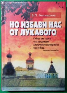 Але визволи нас від лукавого. В. П. Філімонов