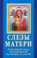 Сльози матері. Про велику силу матерінської молитви за дітей - переваги