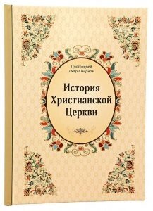 Історія Християнської Церкви (П. Смирнов)