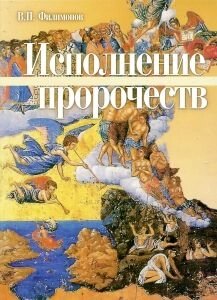 Виконання пророцтв. В. П. Філімонов