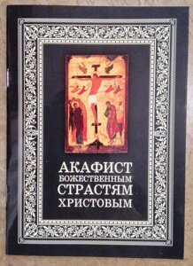 Акафіст Божественним Страстям Христовим в Житомирській області от компании ІНТЕРНЕТ МАГАЗИН  "ХРИСТИАНИН" ЦЕРКОВНАЯ УТВАРЬ