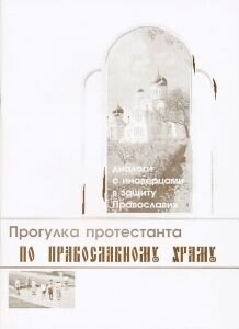 Прогулка протестанта по православному храму. Диалоги с иноверцами в защиту Православия