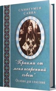 Прийми від мене щіру пораду. Основа для порятунку. Схіігумен Сава