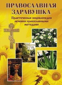 Православна Здравушка. Практична енциклопедія лікування Православної методами