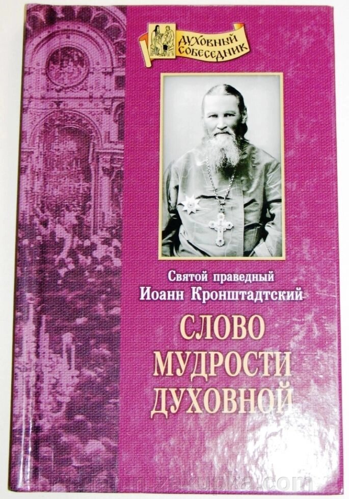 Слово мудрості духовної. Святий праведний Іоанн Кронштадтський - замовити