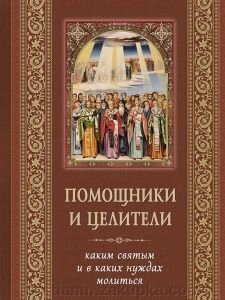 Помічники и цілітелі. Яким святим и в якіх потребах молитися від компанії ІНТЕРНЕТ МАГАЗИН "ХРИСТИЯНИН" церковне начиння - фото 1