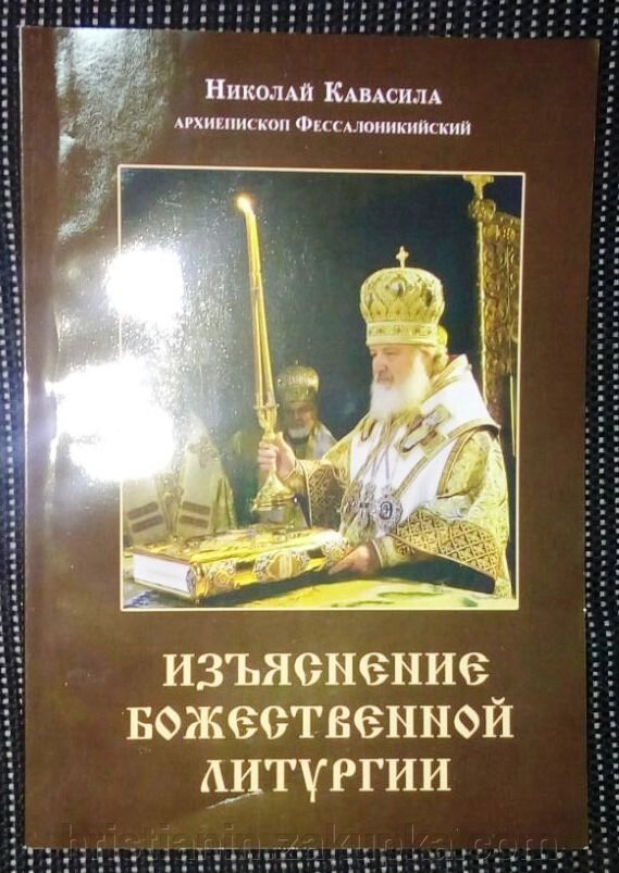 Пояснення Божественної Літургії. Микола Квасоля від компанії ІНТЕРНЕТ МАГАЗИН "ХРИСТИЯНИН" церковне начиння - фото 1