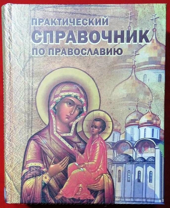 Практичний довідник по православ'ю від компанії ІНТЕРНЕТ МАГАЗИН "ХРИСТИЯНИН" церковне начиння - фото 1