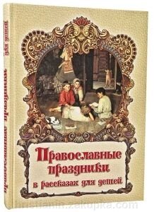 Православні свята в оповіданнях для дітей від компанії ІНТЕРНЕТ МАГАЗИН "ХРИСТИЯНИН" церковне начиння - фото 1