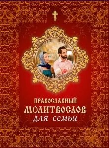 Православний молитвослов для сім'ї від компанії ІНТЕРНЕТ МАГАЗИН "ХРИСТИЯНИН" церковне начиння - фото 1