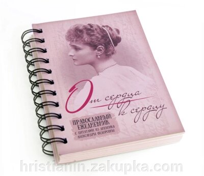 Православний, недатований щоденник з настановами Олександри Федорівни від компанії ІНТЕРНЕТ МАГАЗИН "ХРИСТИЯНИН" церковне начиння - фото 1