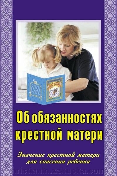 Про обов'язки хресної матері від компанії ІНТЕРНЕТ МАГАЗИН "ХРИСТИЯНИН" церковне начиння - фото 1