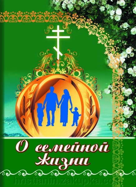 Про сімейному жітті. Святі отці від компанії ІНТЕРНЕТ МАГАЗИН "ХРИСТИЯНИН" церковне начиння - фото 1