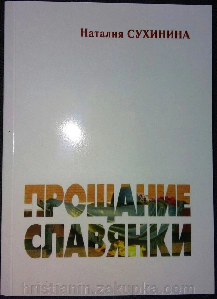 Прощання слов'янки. Наталія Сухинина від компанії ІНТЕРНЕТ МАГАЗИН "ХРИСТИЯНИН" церковне начиння - фото 1