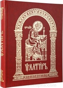 Псалтир церковнослов'янською мовою, великий. від компанії ІНТЕРНЕТ МАГАЗИН "ХРИСТИЯНИН" церковне начиння - фото 1