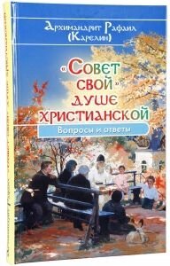 «Рада свій» душі християнської. Питання та відповіді. Архімандрит Рафаїл (Карелін) від компанії ІНТЕРНЕТ МАГАЗИН "ХРИСТИЯНИН" церковне начиння - фото 1