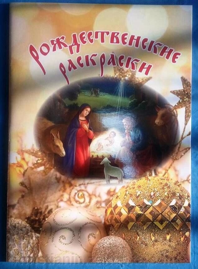 Різдвяні розмальовки від компанії ІНТЕРНЕТ МАГАЗИН "ХРИСТИЯНИН" церковне начиння - фото 1