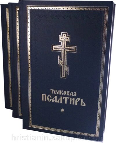 Розумна Псалтир в 3-х тт. За творінь свт. Афанасія Великого. Розумна Біблія Лопухіна від компанії ІНТЕРНЕТ МАГАЗИН "ХРИСТИЯНИН" церковне начиння - фото 1