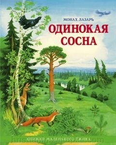 Самотня сосна. Книжки маленького Їжачка. Монах Лазар (Афанасьєв) від компанії ІНТЕРНЕТ МАГАЗИН "ХРИСТИЯНИН" церковне начиння - фото 1