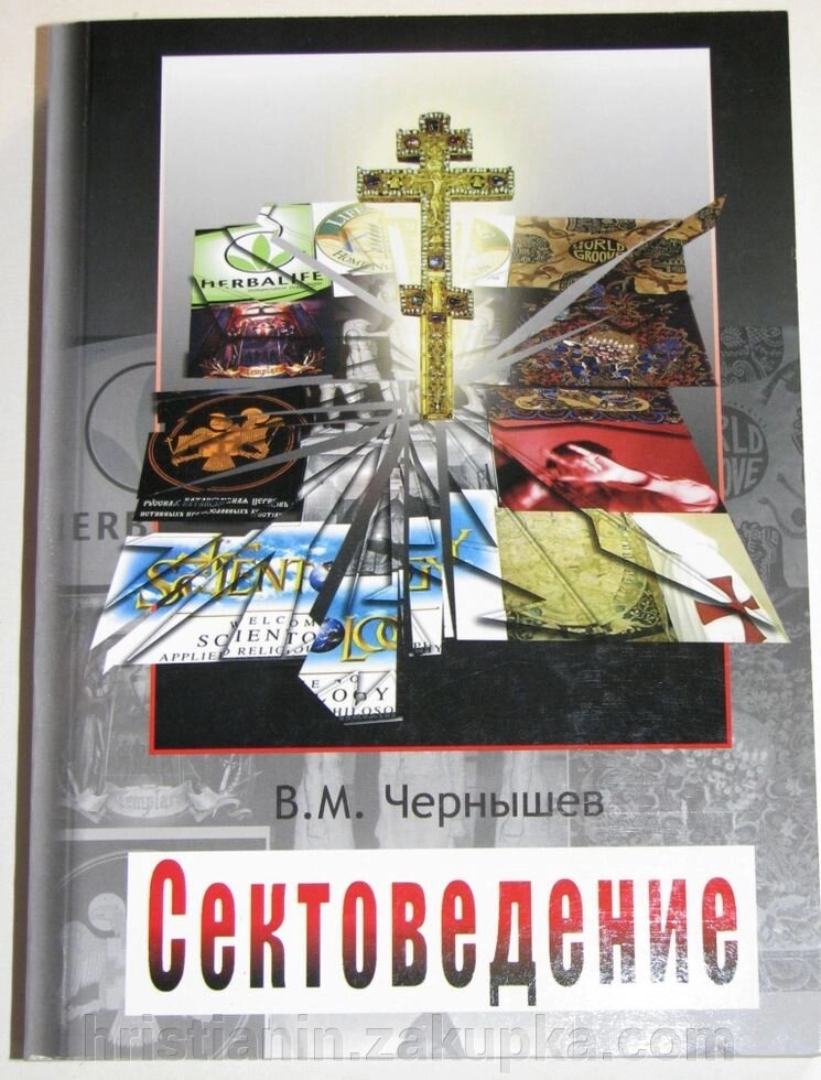 Сектоведение. Том первый. В. М. Чернышев від компанії ІНТЕРНЕТ МАГАЗИН "ХРИСТИЯНИН" церковне начиння - фото 1