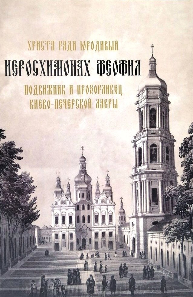 Сказання про преп. старця Феофіла Христа ради Юродивому подвижника Києво-Печерської Лаври від компанії ІНТЕРНЕТ МАГАЗИН "ХРИСТИЯНИН" церковне начиння - фото 1