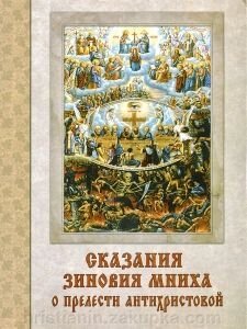 Сказання Зиновія Мниха про принади антихристової від компанії ІНТЕРНЕТ МАГАЗИН "ХРИСТИЯНИН" церковне начиння - фото 1